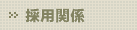 �̗p�֌W�y�[�W��