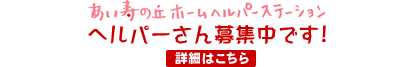 ヘルパーさん募集ページ