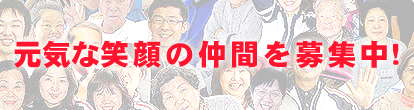 元気な笑顔の仲間を募集中
